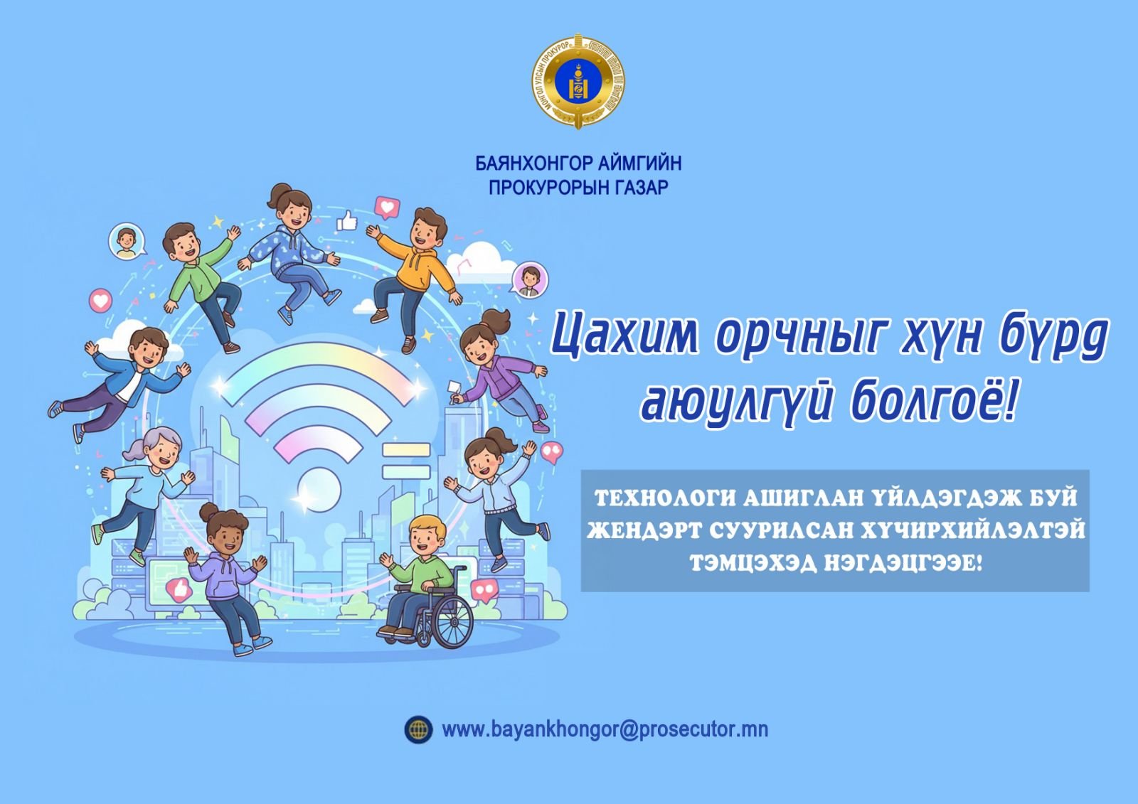 ЦАХИМ ОРЧНЫГ ХҮН БҮРД АЮУЛГҮЙ БОЛГОЁ!